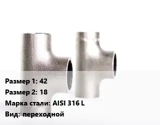 Тройник нержавеющий 42х18 Сталь: AISI 316 L переходной